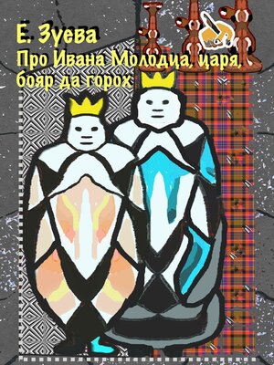 cover image of Про Ивана Молодца, царя, бояр да горох. Глава 2